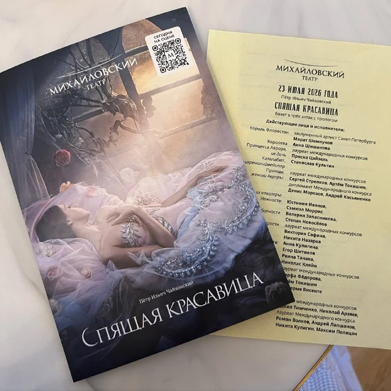 Программка балета «Спящая красавица» в Михайловском театре, 23 июля 2026 года